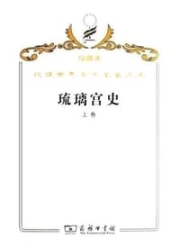 书籍 琉璃宫史(全三卷)的封面