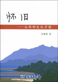 怀旧 - 赵静蓉