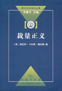裁量正义