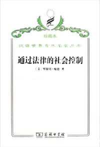 通过法律的社会控制