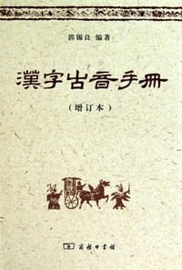 汉字古音手册（增订本）