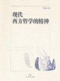 书籍 现代西方哲学的精神的封面