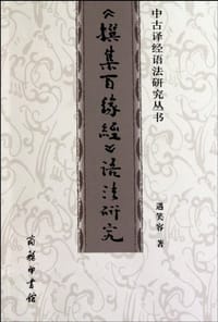 《撰集百缘经》语法研究