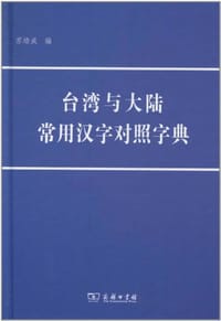 台湾与大陆常用汉字对照字典
