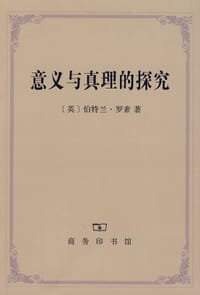 书籍 意义与真理的探究的封面