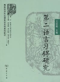 第二语言习得研究 - 王建勤