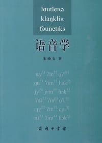 书籍 语音学的封面