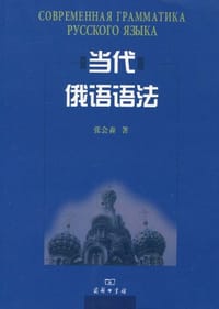 书籍 当代俄语语法的封面
