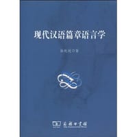 现代汉语篇章语言学 - 徐赳赳