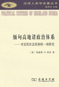缅甸高地诸政治体系 - [英] 埃德蒙·R. 利奇