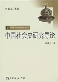 书籍 中国社会史研究导论的封面