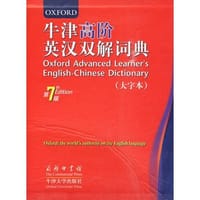 书籍 牛津高阶英汉双解词典的封面