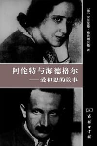 书籍 阿伦特与海德格尔的封面