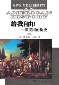 给我自由! - [美] 坎里克·方纳 (Eric Foner)