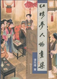 书籍 红楼梦人物画集的封面