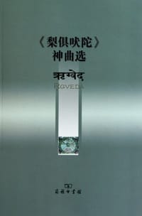 书籍 《梨俱吠陀》神曲选的封面