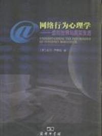 网络行为心理学 - [英] 亚当·乔伊森(Adm N.Joinson)