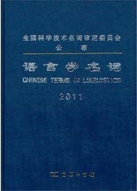 书籍 语言学名词的封面