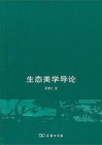 生态美学导论 - 曾繁仁