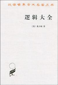 逻辑大全 - 〔英〕奥卡姆