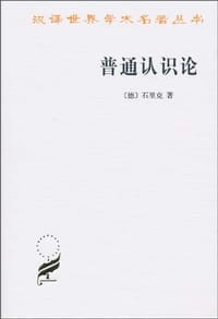 普通认识论 - [德] 石里克