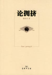 论拥挤