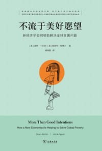不流于美好愿望 - [美]迪恩·卡尔兰（Dean Karlan）