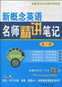 新概念英语名师精讲笔记（第二册）