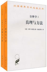 诠释学Ⅰ、Ⅱ