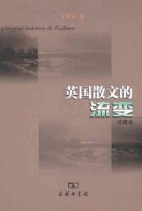 书籍 英国散文的流变的封面