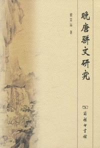 书籍 晚唐骈文研究的封面