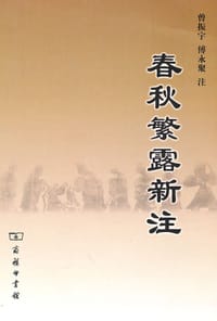 春秋繁露新注 - 曾振宇