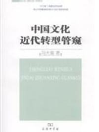 书籍 中国文化近代转型管窥的封面