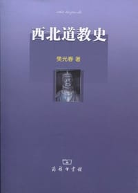 西北道教史 - 樊光春