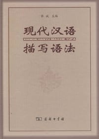 书籍 现代汉语描写语法的封面