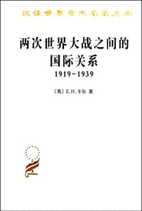 两次世界大战之间的国际关系 - [英] E. H. 卡尔