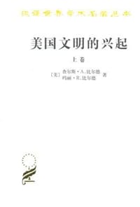 美国文明的兴起（上下） - [美] 查尔斯·比尔德, 玛丽·比尔德