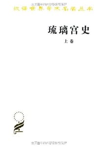 琉璃宫史(全三卷) - 无名图书