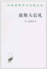 书籍 波斯人信札的封面