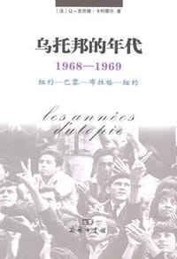 乌托邦的年代 - [法] 克劳德·卡利耶尔