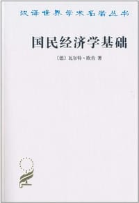 国民经济学基础 - 瓦尔特·欧肯(Eucken W.)