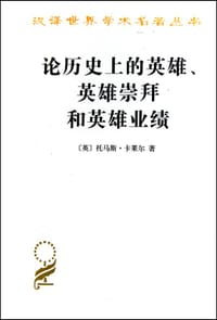 书籍 论历史上的英雄、英雄崇拜和英雄业绩的封面