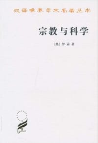 书籍 宗教与科学的封面