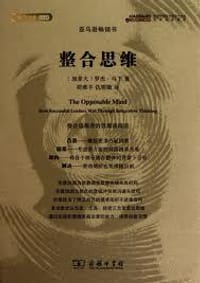 整合思维 - 罗杰·马丁