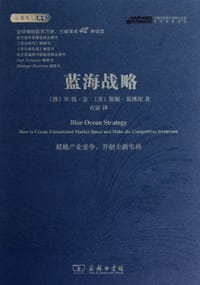 蓝海战略 - W.钱·金