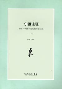 尔雅注证
