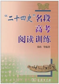 “二十四史”名段高考阅读训练 - 张皓