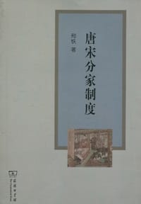 书籍 唐宋分家制度的封面