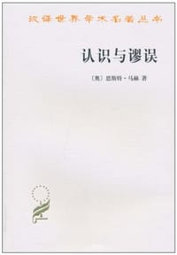 认识与谬误 - 恩斯特·马赫