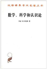 数学、科学和认识论 - [匈] 拉卡托斯